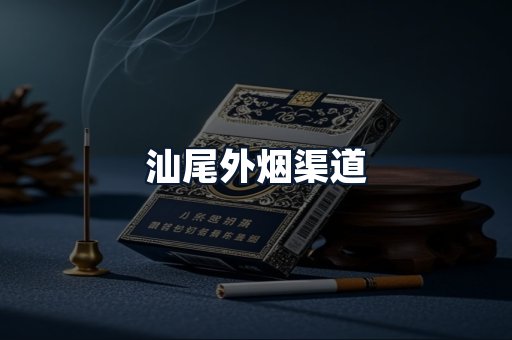 汕尾外烟渠道